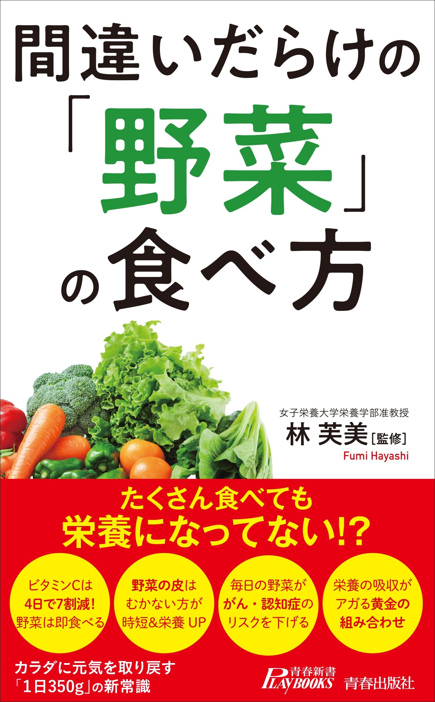Amazon.co.jp: 間違いだらけの「野菜」の食べ方 (青春新書プレイ